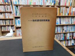 「１２版　動的貸借対照表論　昭和３６年　再刷」