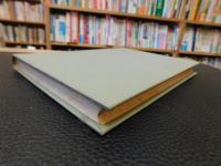 「１２版　動的貸借対照表論　昭和３６年　再刷」
