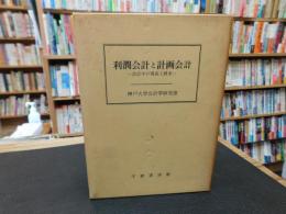 「利潤会計と計画会計」　会計学の現在と将来