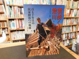 「雲湧く村　惣川・土居家」　百七十年目の民家修復への軌跡