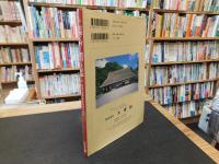 「雲湧く村　惣川・土居家」　百七十年目の民家修復への軌跡
