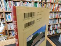 「雲湧く村　惣川・土居家」　百七十年目の民家修復への軌跡