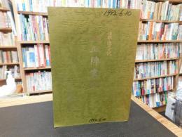 「注釈・現代文訳　天正陣実記」　愛媛県関連