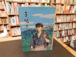 「子規さん」
