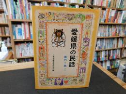 「愛媛県の民話」