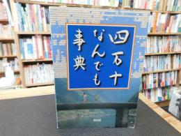 「四万十なんでも事典」