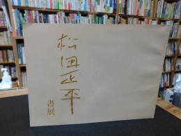 薄冊図録　「松田正平　書展」