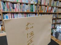 薄冊図録　「松田正平　書展」