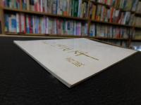 薄冊図録　「松田正平　書展」
