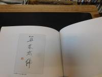 薄冊図録　「松田正平　書展」