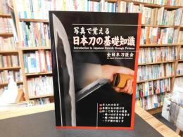 「写真で覚える　日本刀の基礎知識」