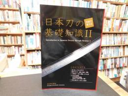 「写真で覚える　日本刀の基礎知識　２」　 Introduction to Japanese swords through pictures