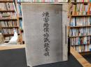 「秘　煙害賠償協議録要領」