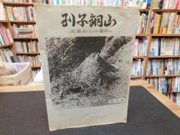 「別子銅山　史跡めぐり資料」