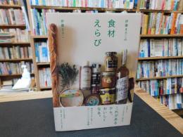 「伊藤まさこの食材えらび」