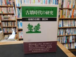 「古墳時代の研究　１０　地域の古墳 　１　西日本　１９９８年　２版１刷」