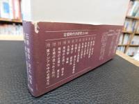 「古墳時代の研究　１０　地域の古墳 　１　西日本　１９９８年　２版１刷」