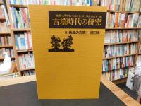 「古墳時代の研究　１０　地域の古墳 　１　西日本　１９９８年　２版１刷」
