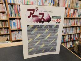 「ジ・アース　VOL.４０　最終号　平成７年１１月」　　コンテンポラリー・マガジン　愛媛からの鼓動