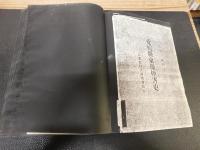 「愛媛県東予煙害史　　簡易複製本」