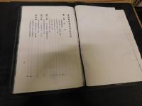 「愛媛県東予煙害史　　簡易複製本」
