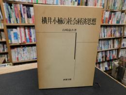 「横井小楠の社会経済思想」