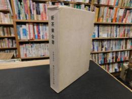 「新茶業全書　昭和４６年　３版増補改訂」