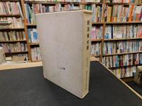 「新茶業全書　昭和４６年　３版増補改訂」