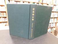 「新茶業全書　昭和４６年　３版増補改訂」