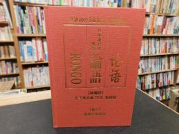 「日中英対訳論語　新版」