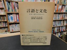 「言語と文化」　言語人類学の視点から