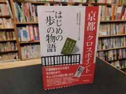 「京都クロスポイント」　はじめの一歩の物語