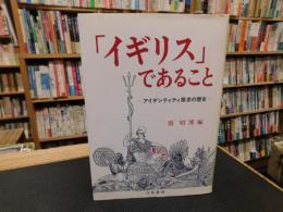 「イギリス」であること 　アイデンティティ探求の歴史