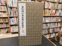 「重刻懐仁集王羲之聖教序」