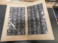 「重刻懐仁集王羲之聖教序」