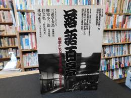 「落語百景」　噺家たちが生きた街、愛した街を歩く