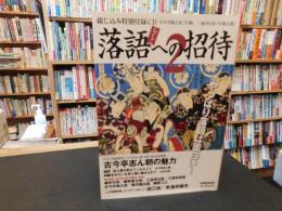 「落語への招待　2 」　古今亭志ん朝の魅力ほか