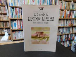 「よくわかる法哲学・法思想」