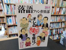 「落語ファン倶楽部　VOL.１　　※CD欠」