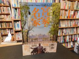 「日本が誇る　宮家・名家の系譜」
