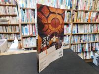 「日本が誇る　宮家・名家の系譜」