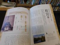 「日本が誇る　宮家・名家の系譜」