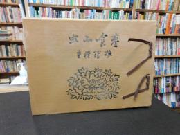 「蓼喰ふ蟲　近代文学館名著複刻全集　限定370部之内第１６１號」