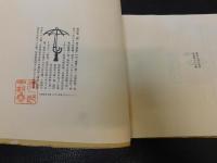 「蓼喰ふ蟲　近代文学館名著複刻全集　限定370部之内第１６１號」