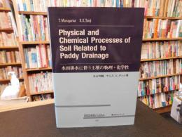 英文書　「Physical and chemical processes of soil related to paddy drainage」　水田排水に伴う土壌の物理・化学性