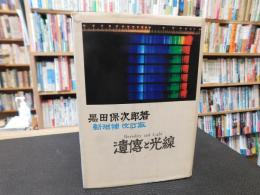 「遺伝と光線　新増補　改訂版」