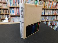 「遺伝と光線　新増補　改訂版」