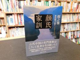 「顔氏家訓」