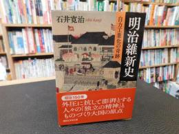 「明治維新史」　自力工業化の奇跡