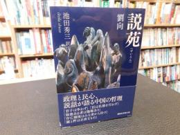 「説苑」